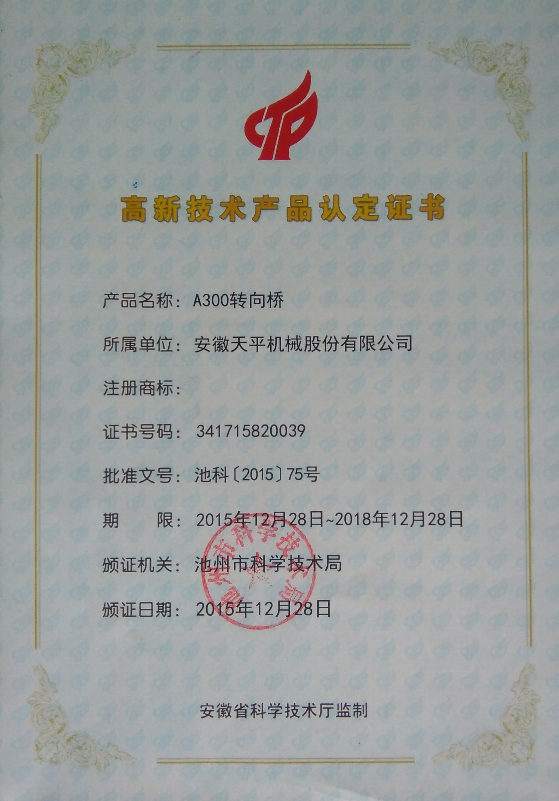 高新技術(shù)產(chǎn)品認定證書